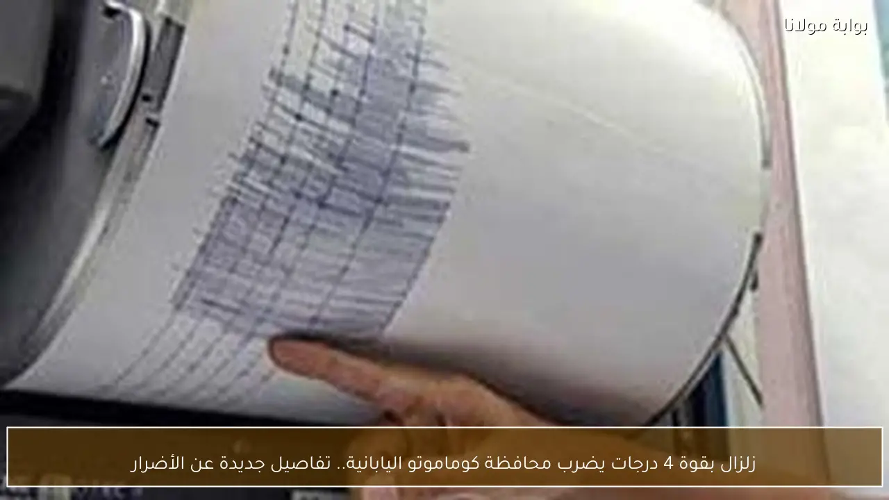 زلزال بقوة 4 درجات يضرب محافظة كوماموتو اليابانية.. تفاصيل جديدة عن الأضرار