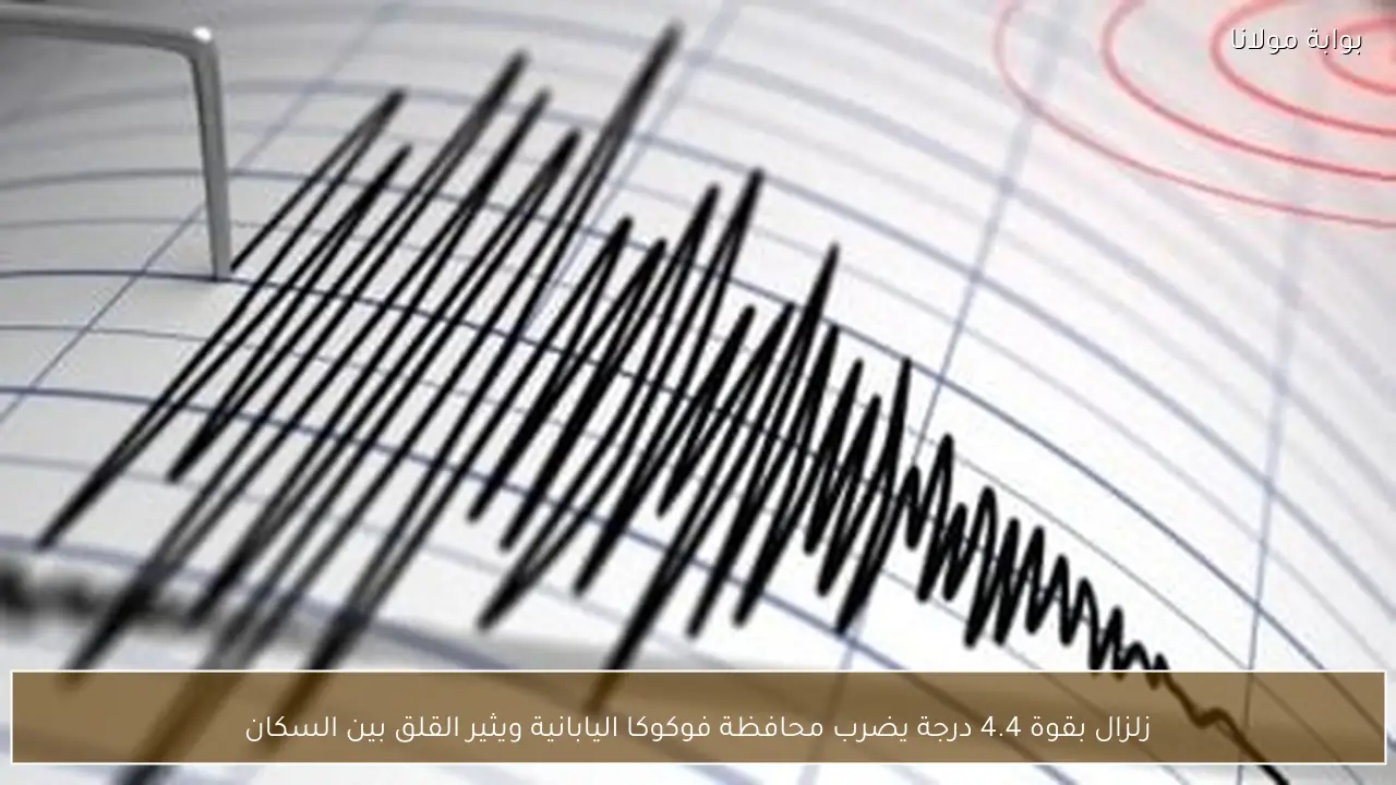 زلزال بقوة 4.4 درجة يضرب محافظة فوكوكا اليابانية ويثير القلق بين السكان