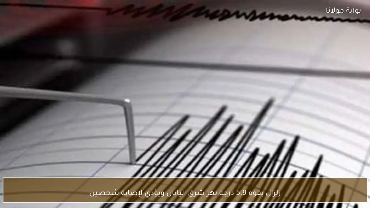 زلزال بقوة 5.9 درجة يهز شرق اليابان ويؤدي لإصابة شخصين