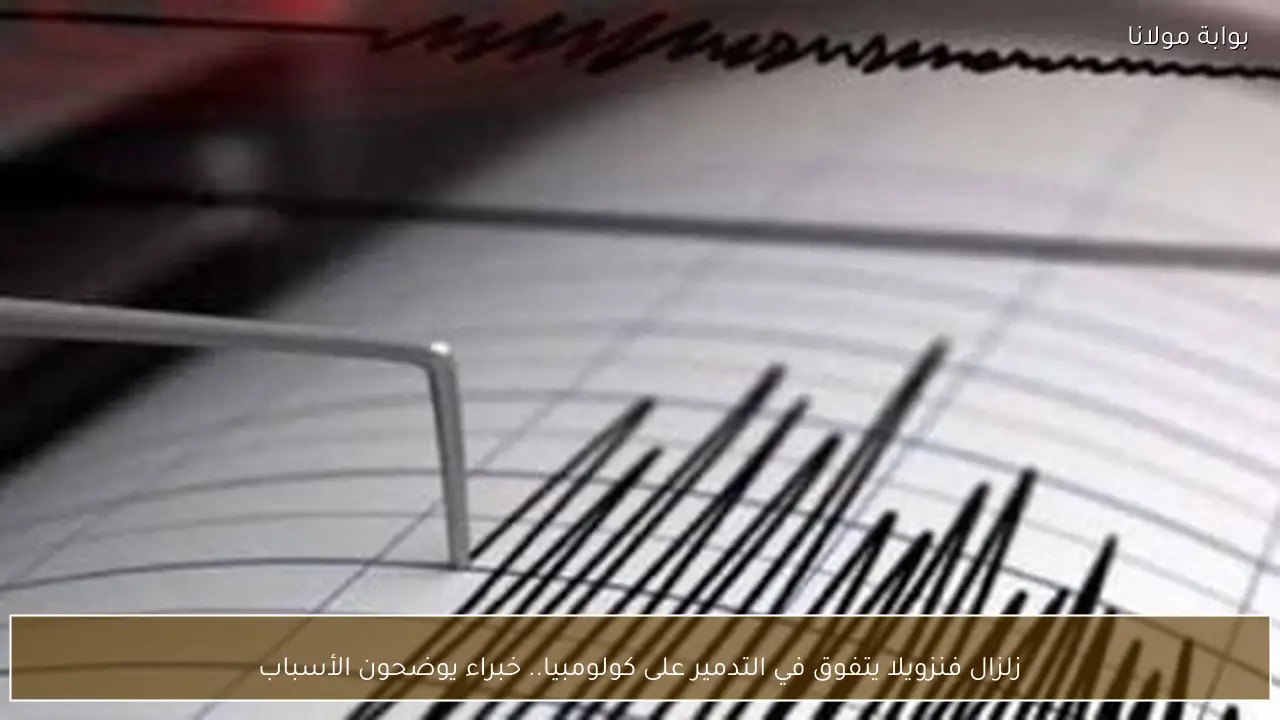 زلزال فنزويلا يتفوق في التدمير على كولومبيا.. خبراء يوضحون الأسباب