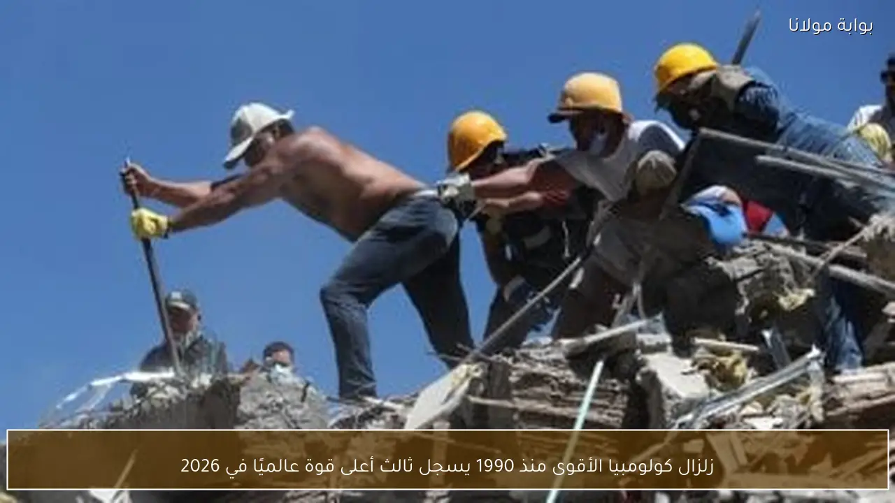 زلزال كولومبيا الأقوى منذ 1990 يسجل ثالث أعلى قوة عالميًا في 2026