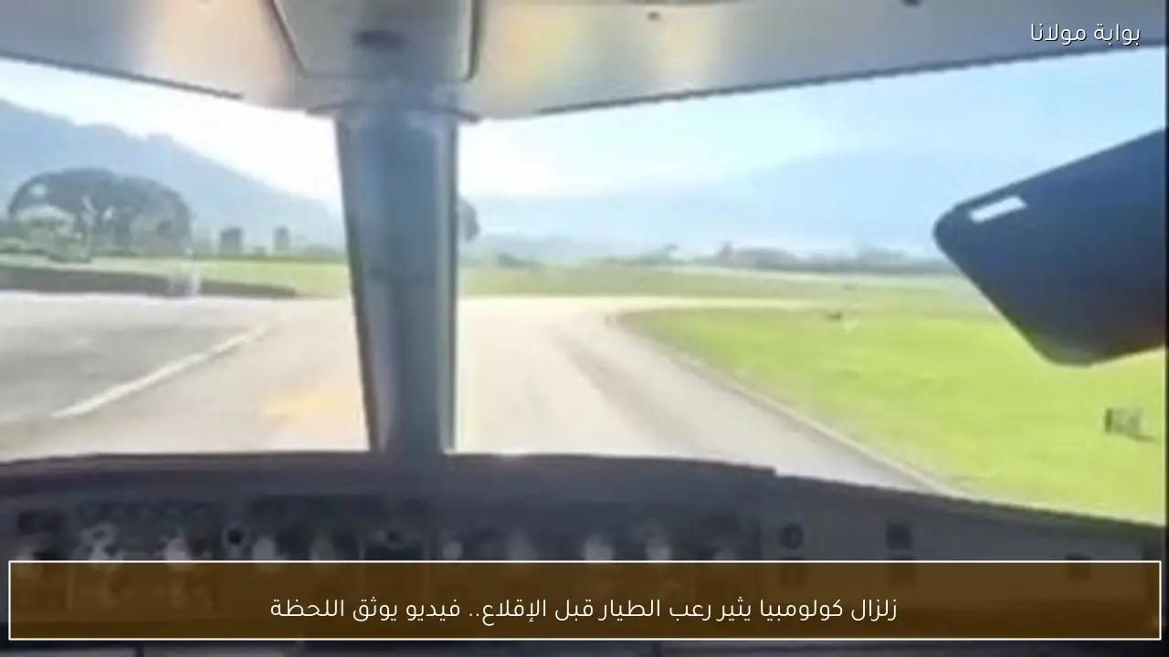 زلزال كولومبيا يثير رعب الطيار قبل الإقلاع.. فيديو يوثق اللحظة
