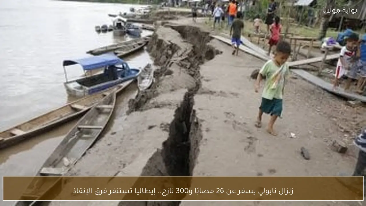 زلزال نابولي يسفر عن 26 مصابًا و300 نازح.. إيطاليا تستنفر فرق الإنقاذ