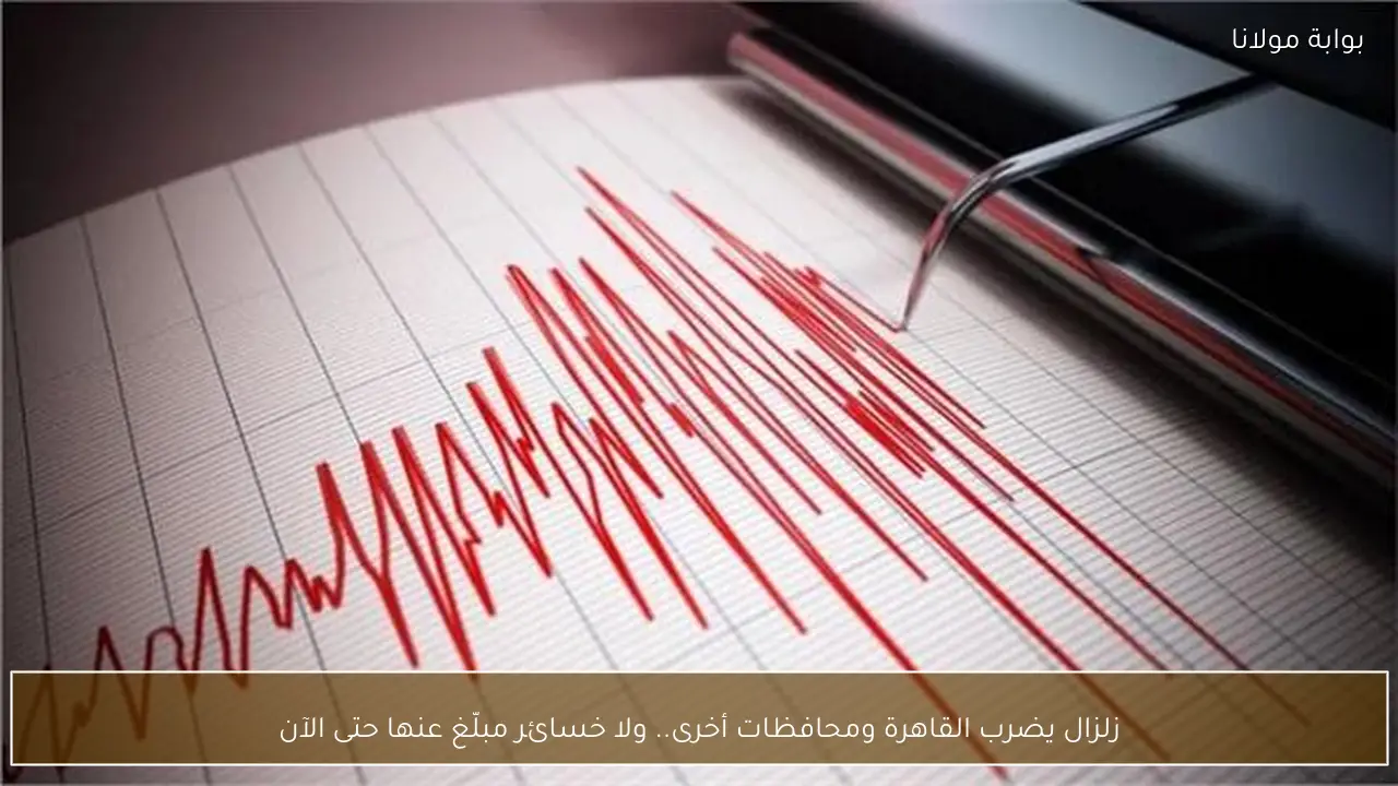 زلزال يضرب القاهرة ومحافظات أخرى.. ولا خسائر مبلّغ عنها حتى الآن