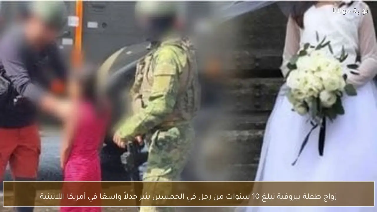 زواج طفلة بيروفية تبلغ 10 سنوات من رجل في الخمسين يثير جدلاً واسعًا في أمريكا اللاتينية