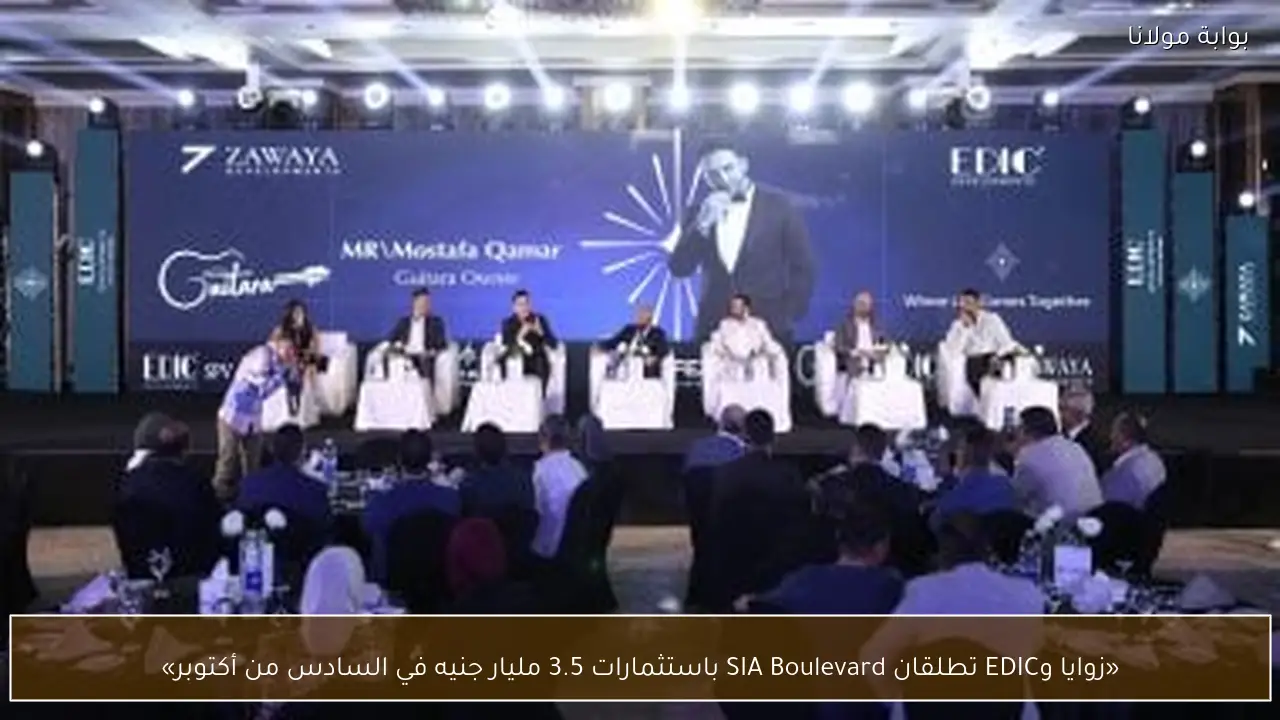«زوايا وEDIC تطلقان SIA Boulevard باستثمارات 3.5 مليار جنيه في السادس من أكتوبر»