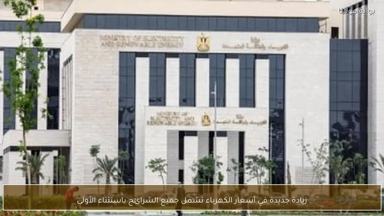 زيادة جديدة في أسعار الكهرباء تشمل جميع الشرائح باستثناء الأولى