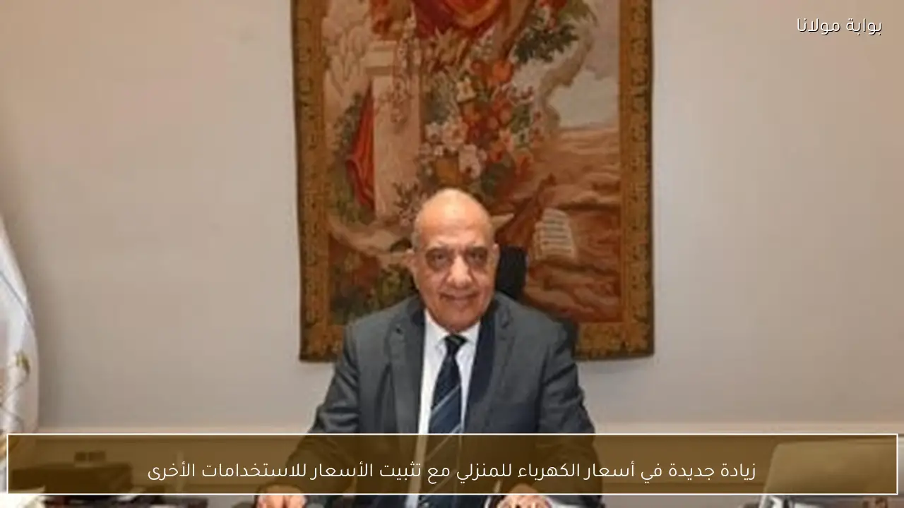 زيادة جديدة في أسعار الكهرباء للمنزلي مع تثبيت الأسعار للاستخدامات الأخرى