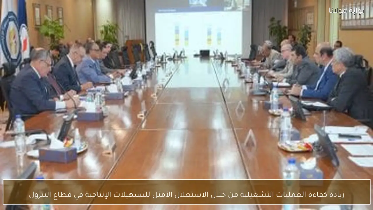 زيادة كفاءة العمليات التشغيلية من خلال الاستغلال الأمثل للتسهيلات الإنتاجية في قطاع البترول