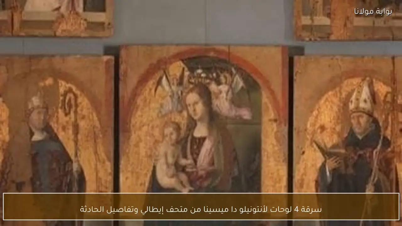 سرقة 4 لوحات لأنتونيلو دا ميسينا من متحف إيطالي وتفاصيل الحادثة