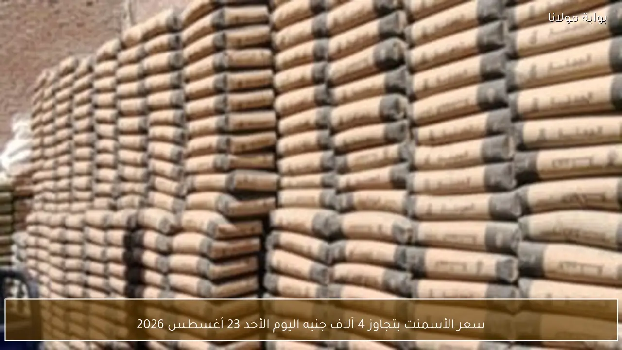 سعر الأسمنت يتجاوز 4 آلاف جنيه اليوم الأحد 23 أغسطس 2026