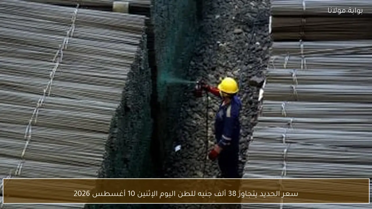 سعر الحديد يتجاوز 38 ألف جنيه للطن اليوم الإثنين 10 أغسطس 2026