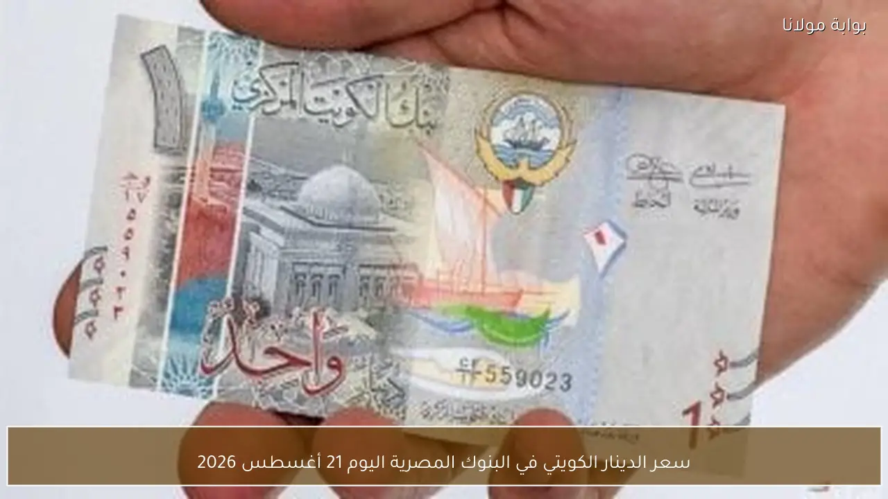 سعر الدينار الكويتي في البنوك المصرية اليوم 21 أغسطس 2026