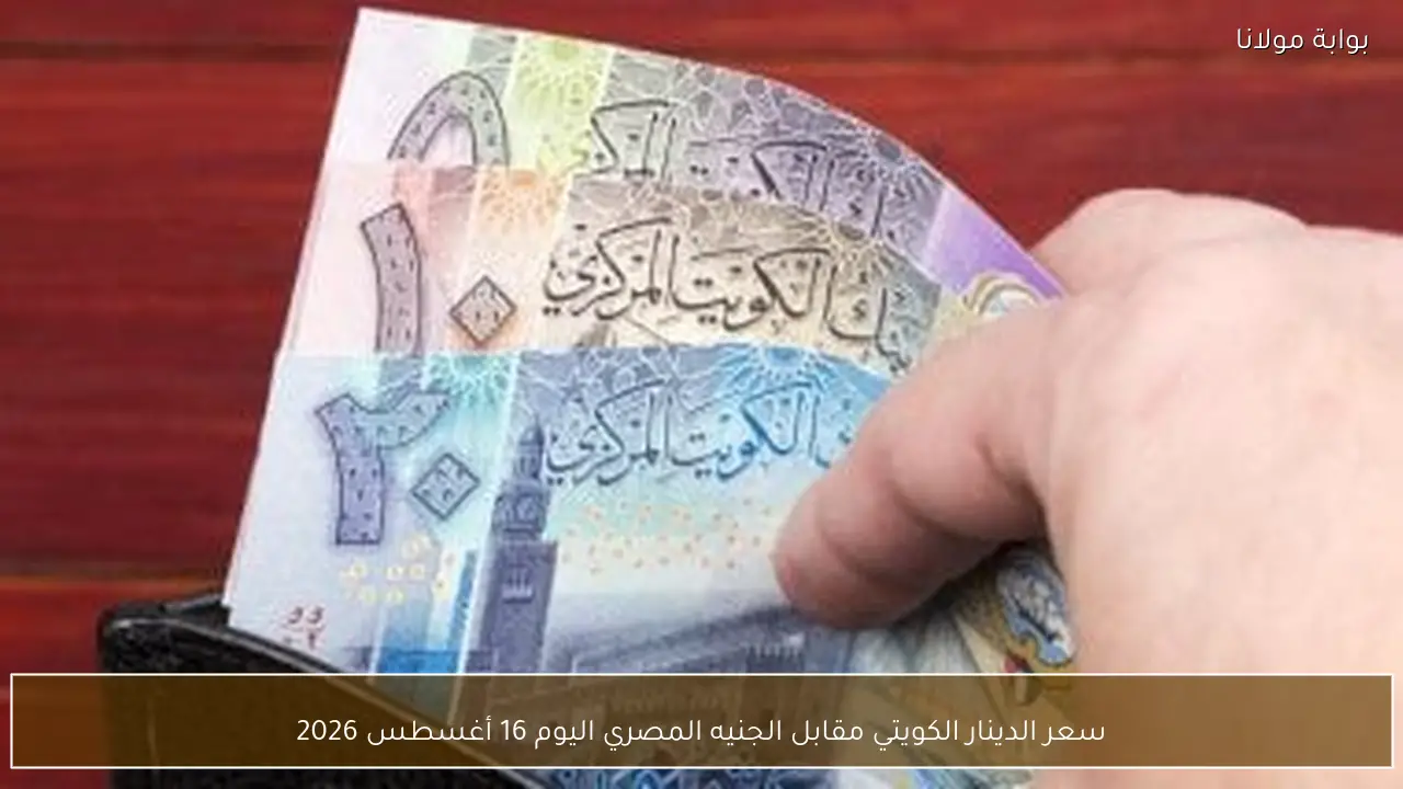 سعر الدينار الكويتي مقابل الجنيه المصري اليوم 16 أغسطس 2026