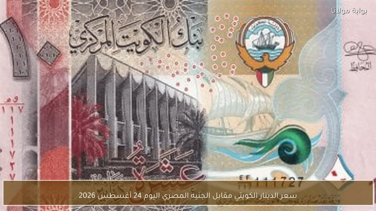 سعر الدينار الكويتي مقابل الجنيه المصري اليوم 24 أغسطس 2026
