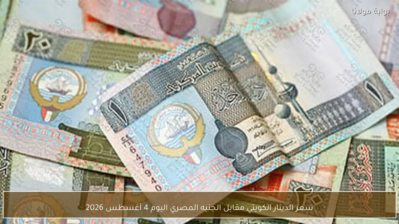 سعر الدينار الكويتي مقابل الجنيه المصري اليوم 4 أغسطس 2026