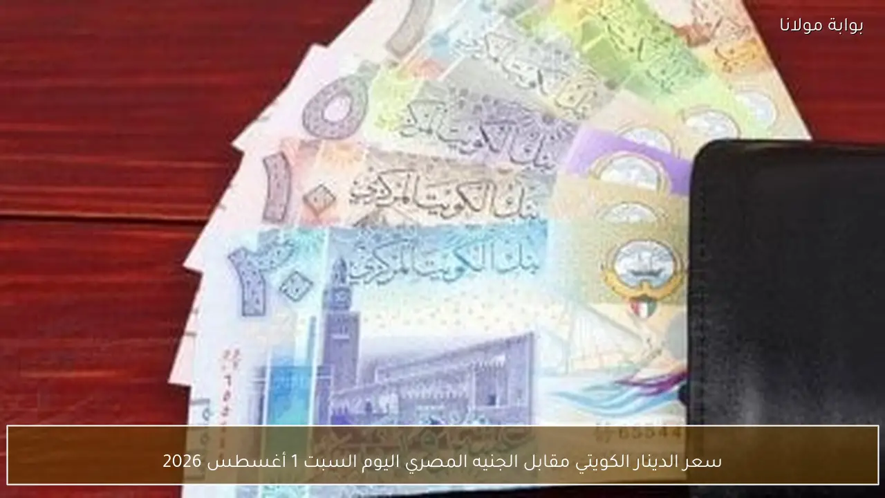 سعر الدينار الكويتي مقابل الجنيه المصري اليوم السبت 1 أغسطس 2026