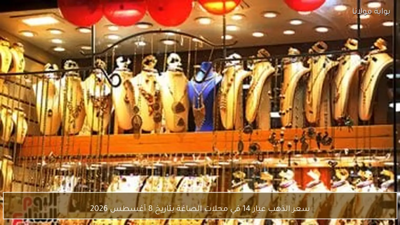 سعر الذهب عيار 14 في محلات الصاغة بتاريخ 8 أغسطس 2026