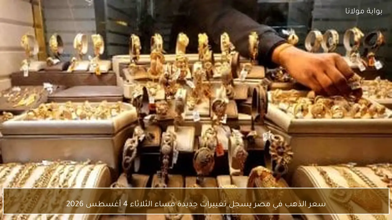 سعر الذهب في مصر يسجل تغييرات جديدة مساء الثلاثاء 4 أغسطس 2026