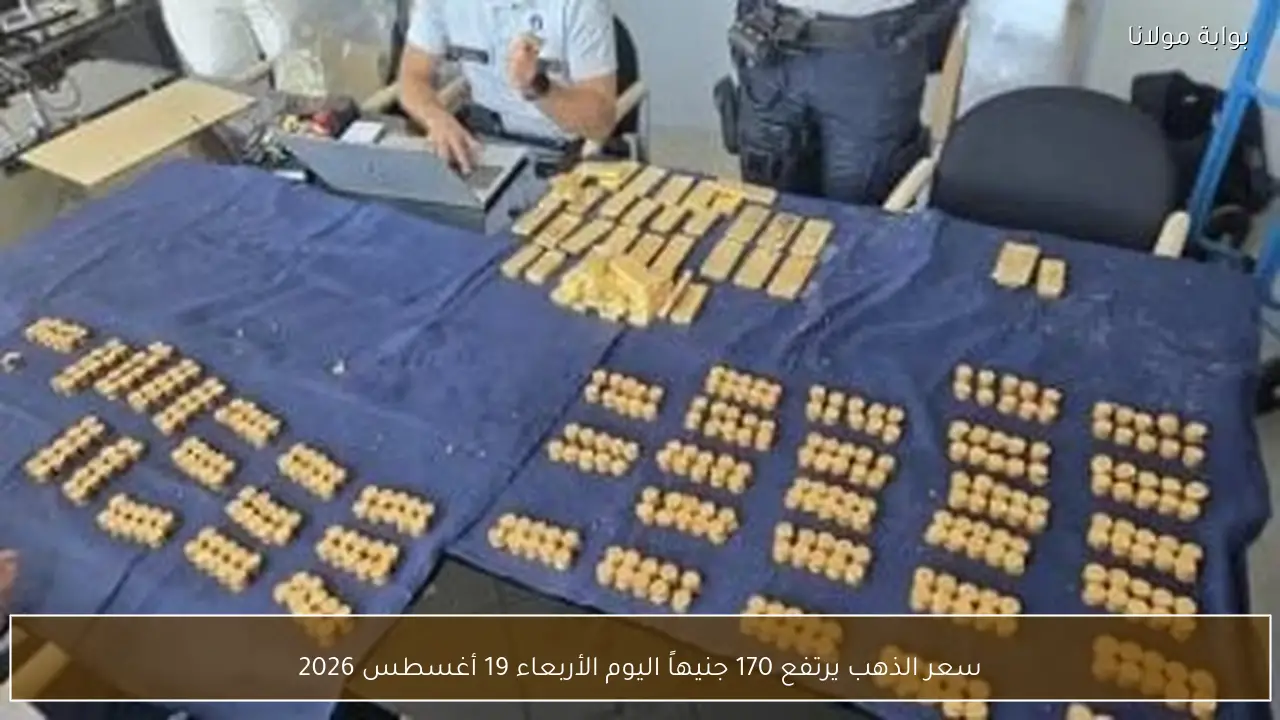 سعر الذهب يرتفع 170 جنيهاً اليوم الأربعاء 19 أغسطس 2026