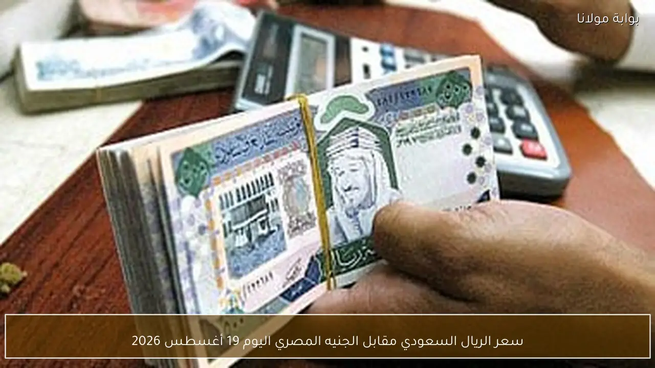 سعر الريال السعودي مقابل الجنيه المصري اليوم 19 أغسطس 2026
