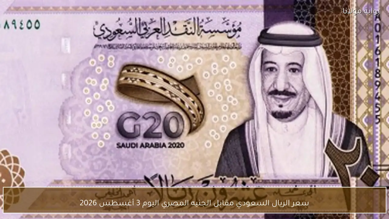 سعر الريال السعودي مقابل الجنيه المصري اليوم 3 أغسطس 2026