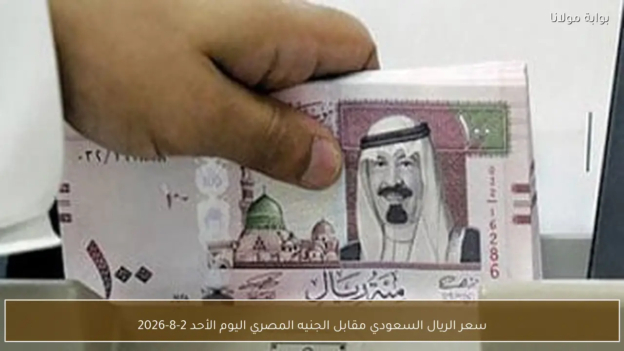 سعر الريال السعودي مقابل الجنيه المصري اليوم الأحد 2-8-2026