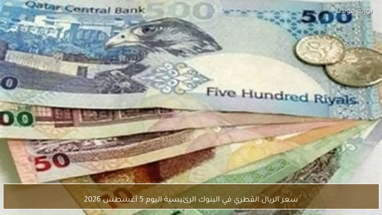 سعر الريال القطري في البنوك الرئيسية اليوم 5 أغسطس 2026