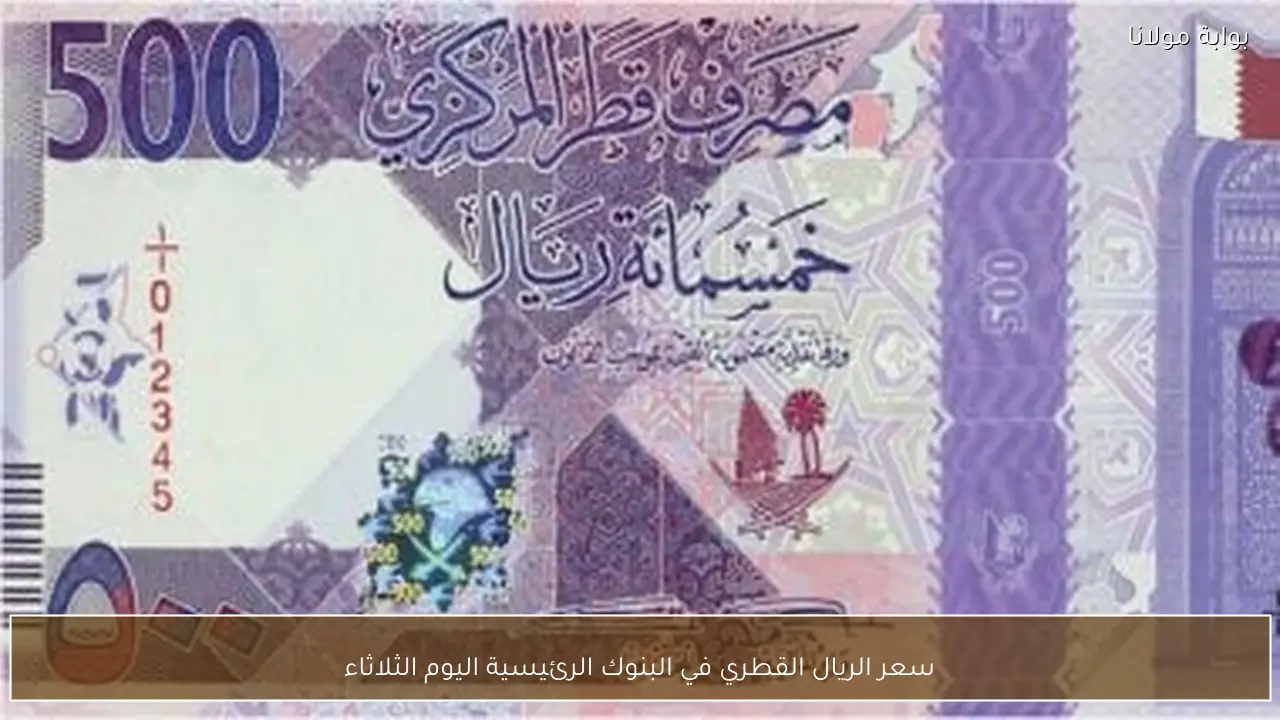 سعر الريال القطري في البنوك الرئيسية اليوم الثلاثاء