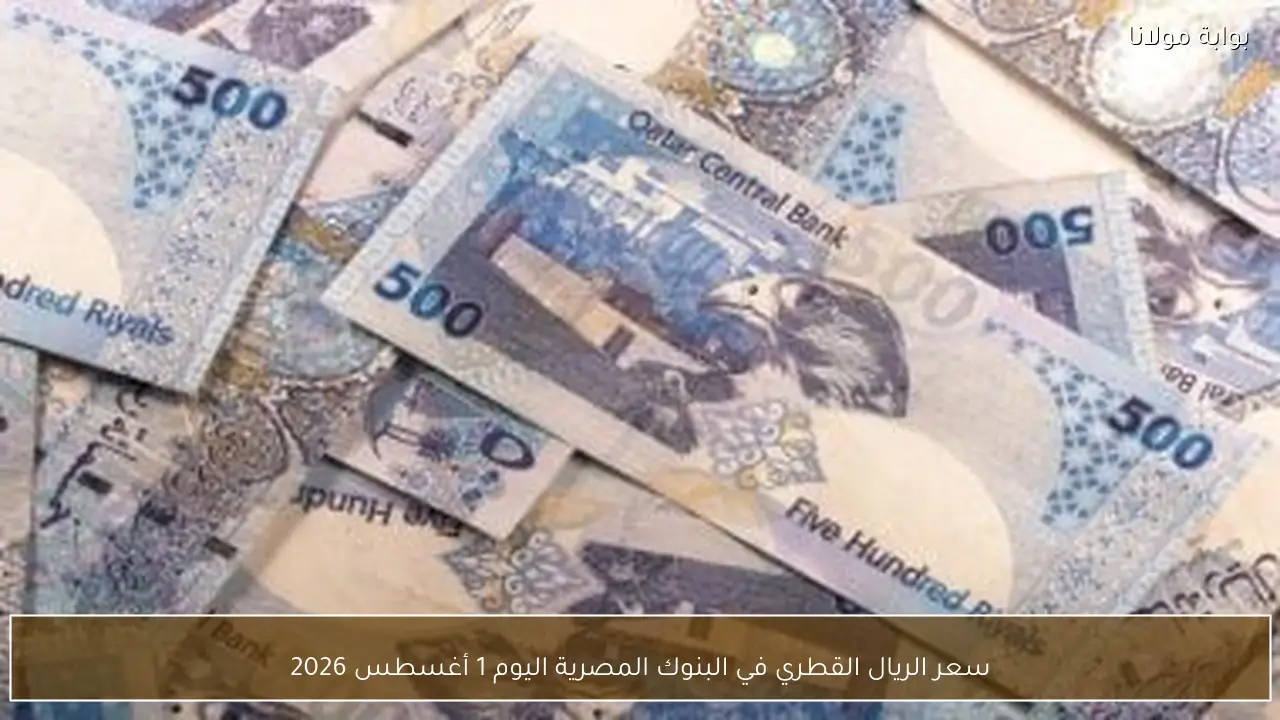 سعر الريال القطري في البنوك المصرية اليوم 1 أغسطس 2026