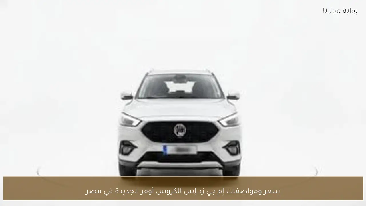 سعر ومواصفات إم جي زد إس الكروس أوفر الجديدة في مصر