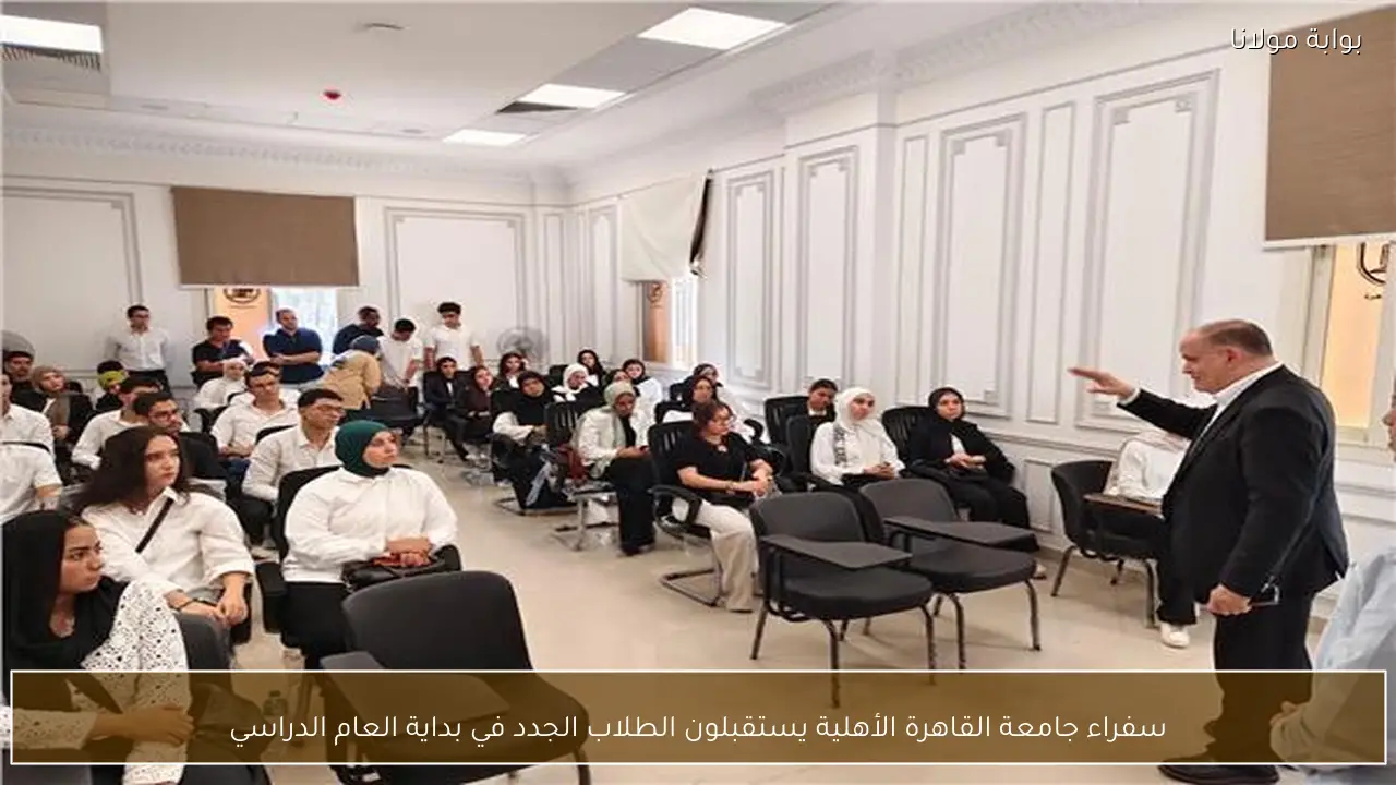 سفراء جامعة القاهرة الأهلية يستقبلون الطلاب الجدد في بداية العام الدراسي