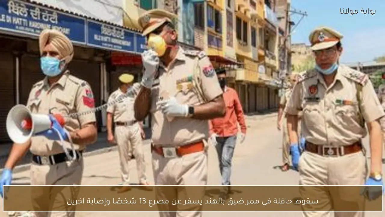 سقوط حافلة في ممر ضيق بالهند يسفر عن مصرع 13 شخصًا وإصابة آخرين