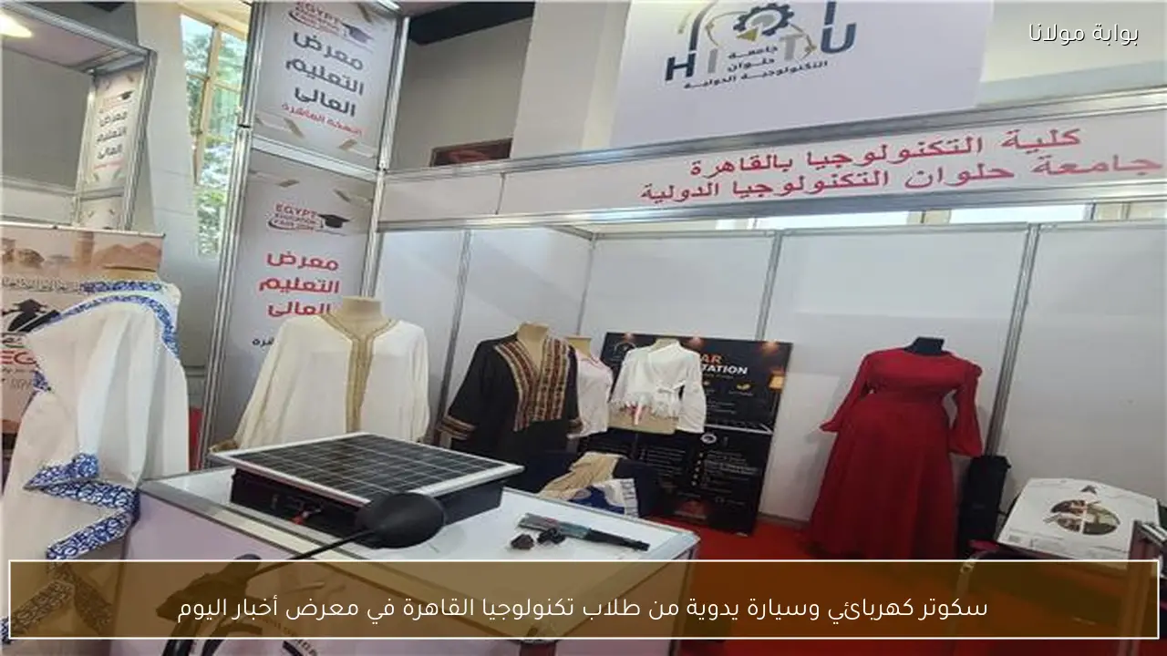 سكوتر كهربائي وسيارة يدوية من طلاب تكنولوجيا القاهرة في معرض أخبار اليوم