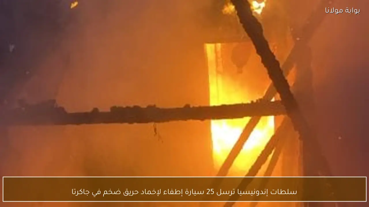 سلطات إندونيسيا ترسل 25 سيارة إطفاء لإخماد حريق ضخم في جاكرتا