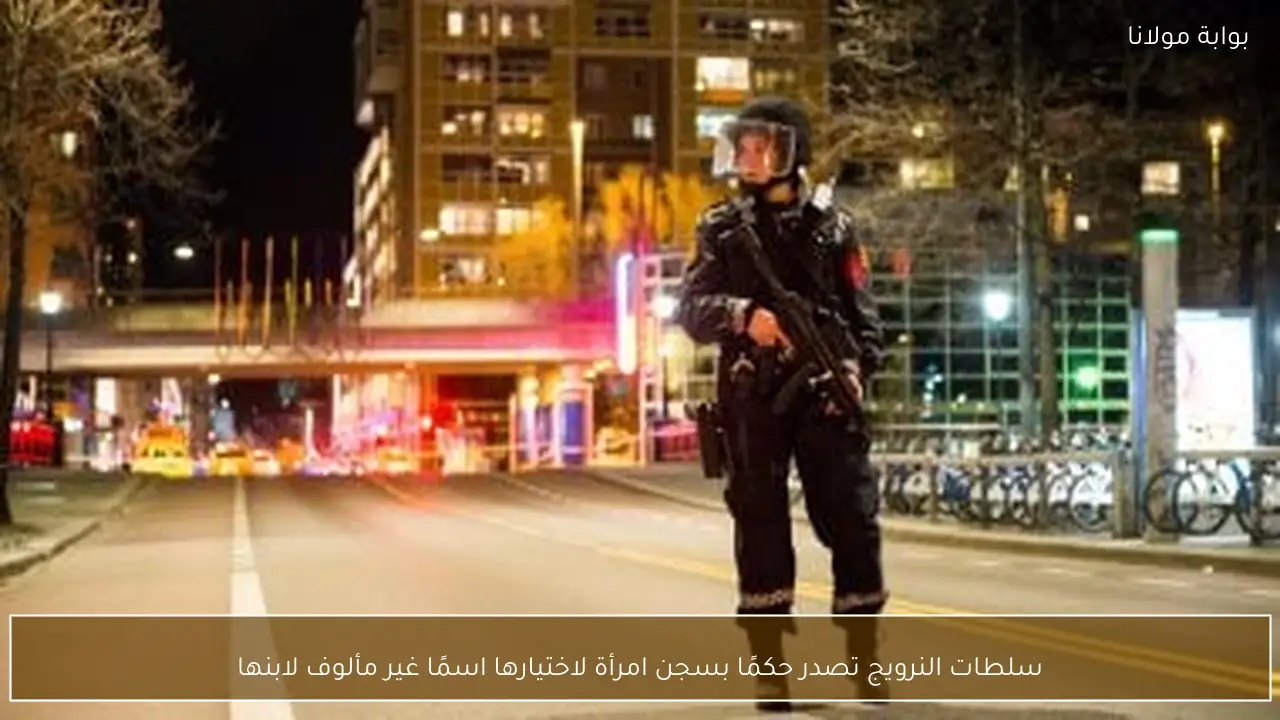 سلطات النرويج تصدر حكمًا بسجن امرأة لاختيارها اسمًا غير مألوف لابنها