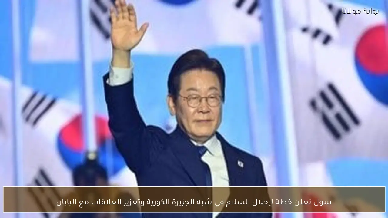 سول تعلن خطة لإحلال السلام في شبه الجزيرة الكورية وتعزيز العلاقات مع اليابان