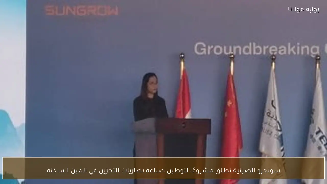 سونجرو الصينية تطلق مشروعًا لتوطين صناعة بطاريات التخزين في العين السخنة