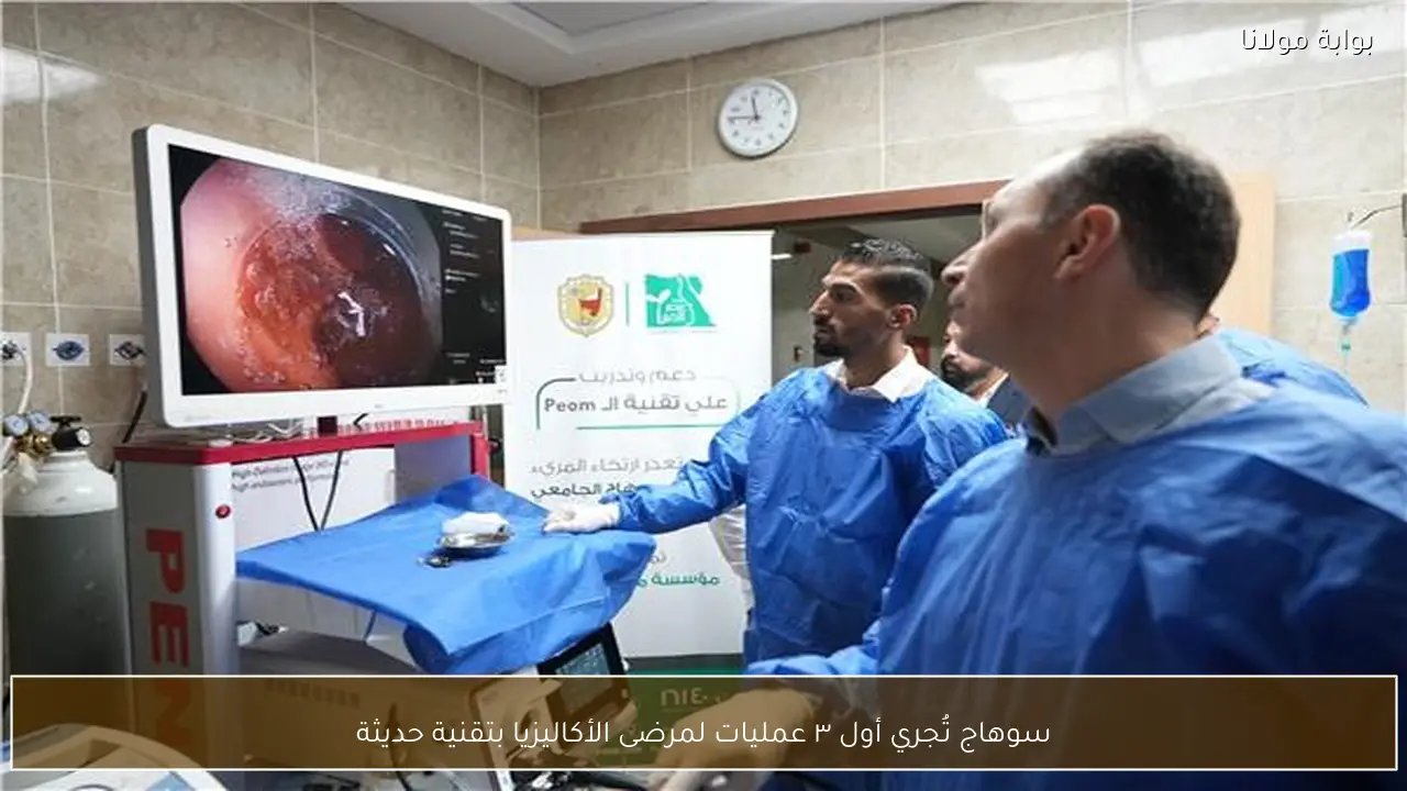 سوهاج تُجري أول ٣ عمليات لمرضى الأكاليزيا بتقنية حديثة