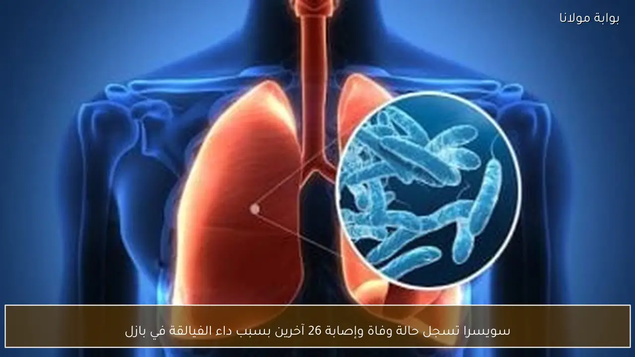 سويسرا تسجل حالة وفاة وإصابة 26 آخرين بسبب داء الفيالقة في بازل