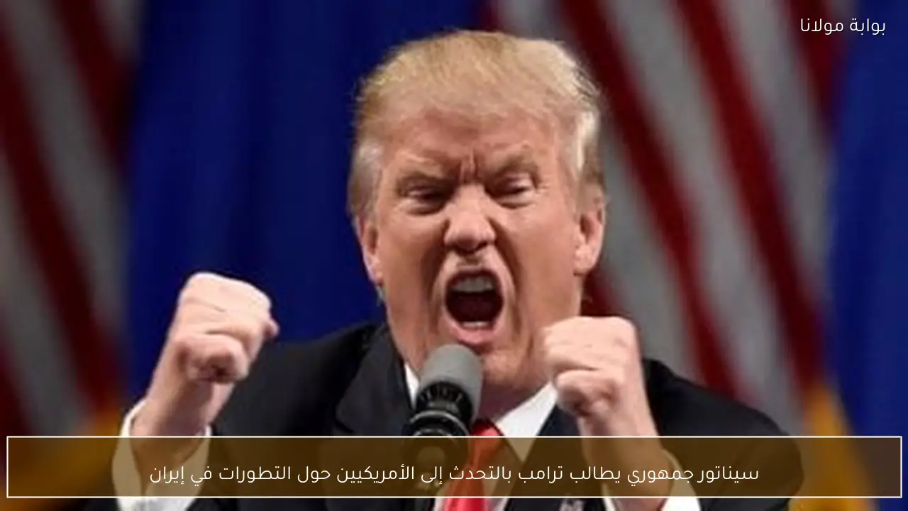 سيناتور جمهوري يطالب ترامب بالتحدث إلى الأمريكيين حول التطورات في إيران