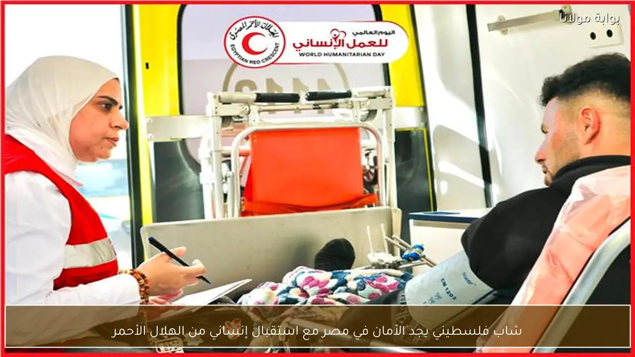 شاب فلسطيني يجد الأمان في مصر مع استقبال إنساني من الهلال الأحمر