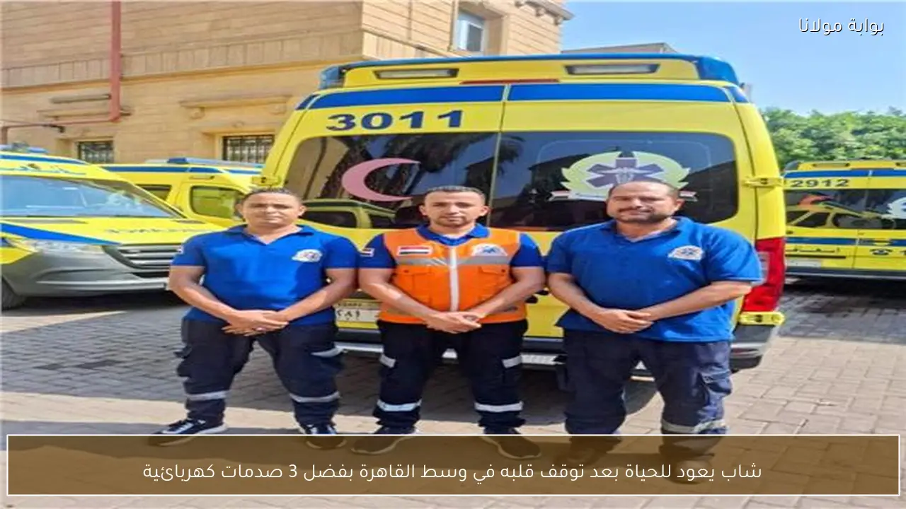 شاب يعود للحياة بعد توقف قلبه في وسط القاهرة بفضل 3 صدمات كهربائية