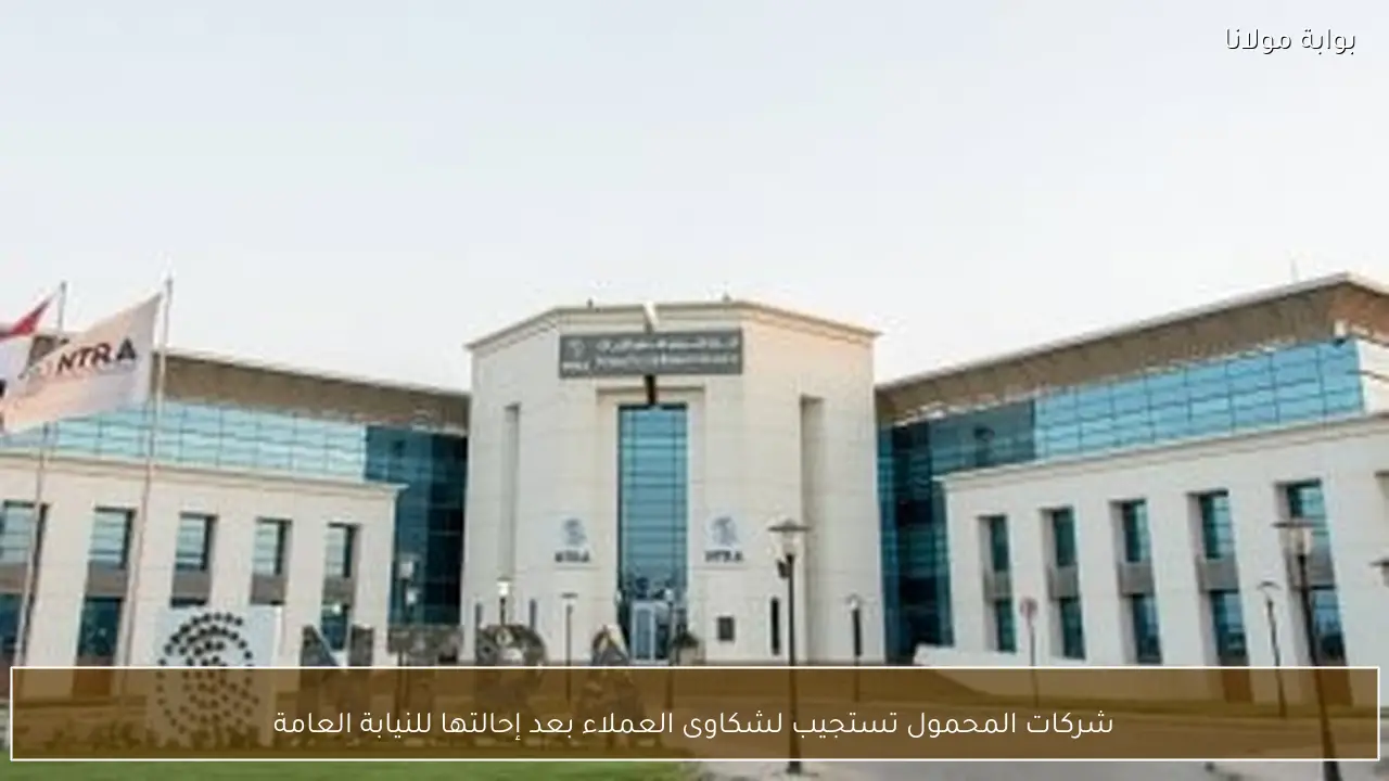 شركات المحمول تستجيب لشكاوى العملاء بعد إحالتها للنيابة العامة