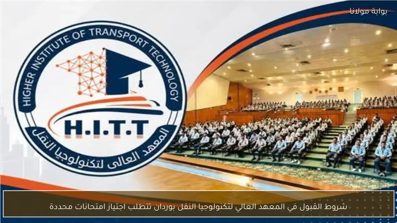 شروط القبول في المعهد العالي لتكنولوجيا النقل بوردان تتطلب اجتياز امتحانات محددة