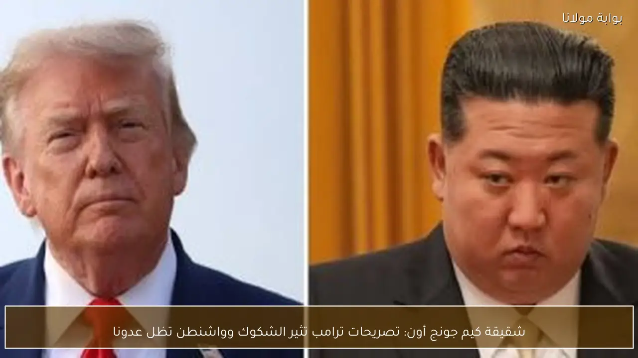 شقيقة كيم جونج أون: تصريحات ترامب تثير الشكوك وواشنطن تظل عدونا