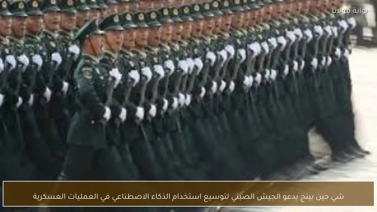 شي جين بينج يدعو الجيش الصيني لتوسيع استخدام الذكاء الاصطناعي في العمليات العسكرية