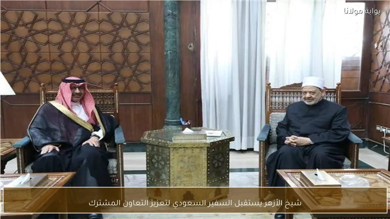 شيخ الأزهر يستقبل السفير السعودي لتعزيز التعاون المشترك
