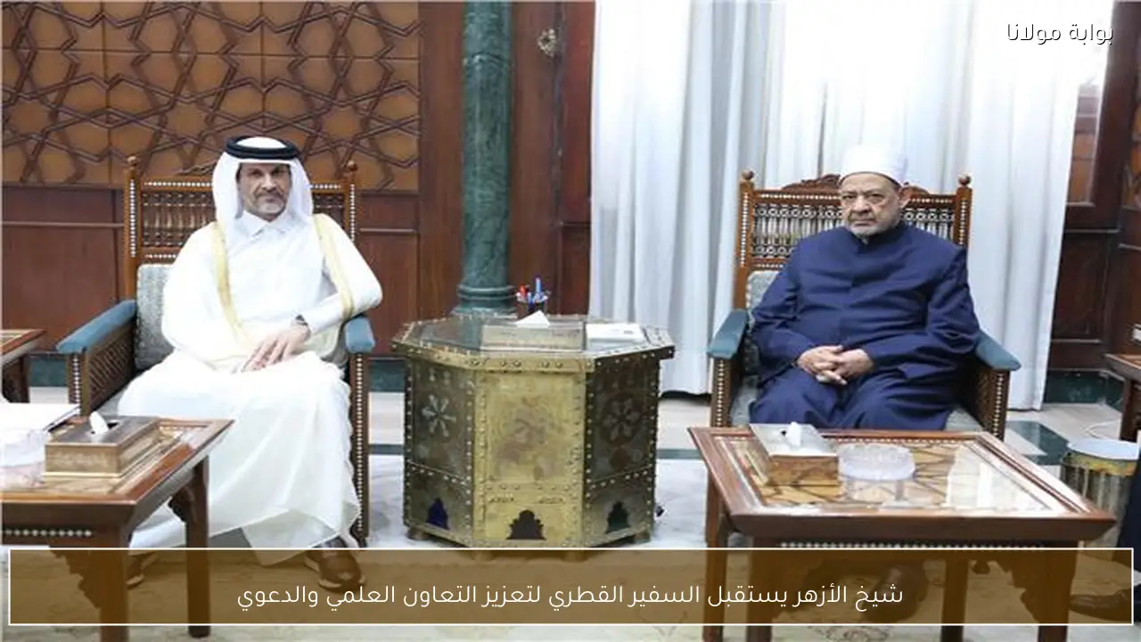 شيخ الأزهر يستقبل السفير القطري لتعزيز التعاون العلمي والدعوي