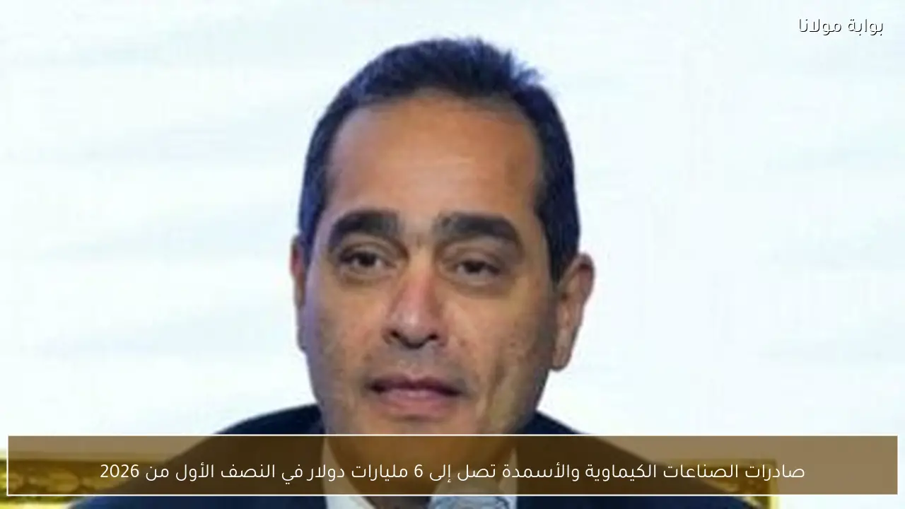 صادرات الصناعات الكيماوية والأسمدة تصل إلى 6 مليارات دولار في النصف الأول من 2026